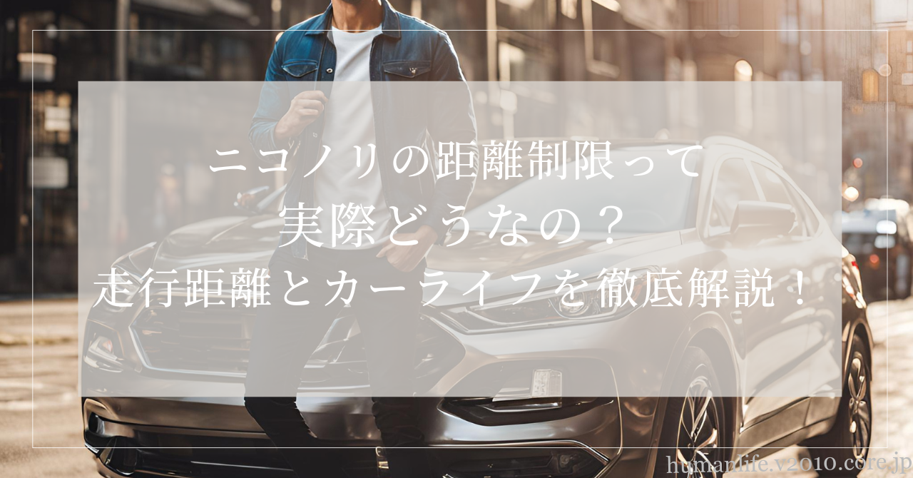ニコノリ 距離制限